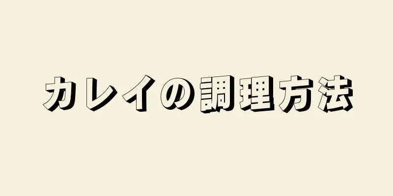 カレイの調理方法