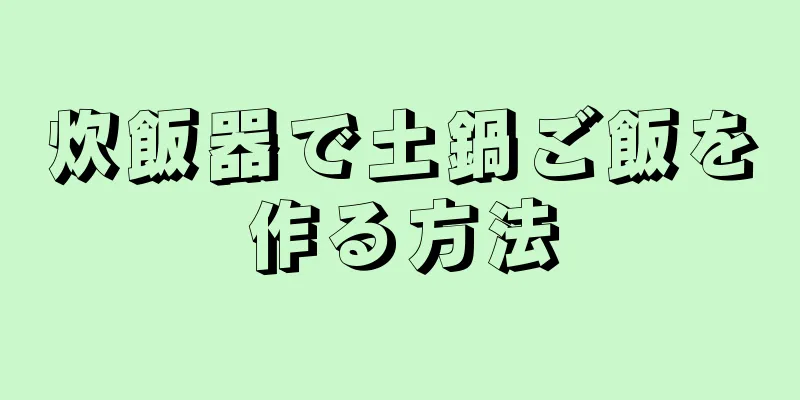 炊飯器で土鍋ご飯を作る方法