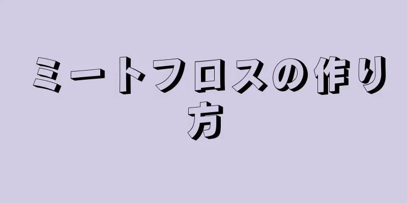 ミートフロスの作り方