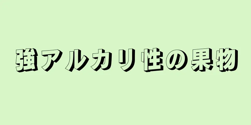 強アルカリ性の果物