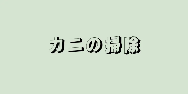 カニの掃除