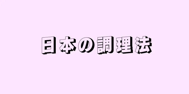 日本の調理法