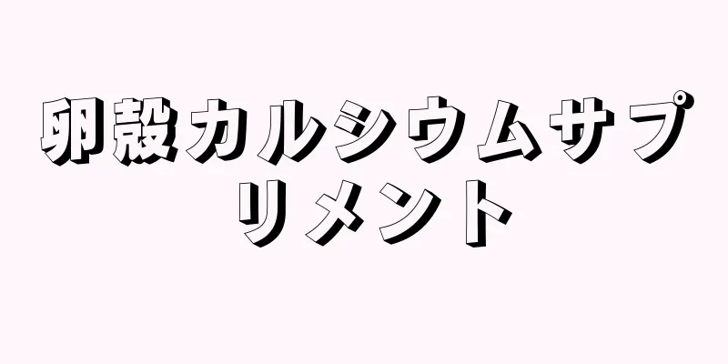 卵殻カルシウムサプリメント