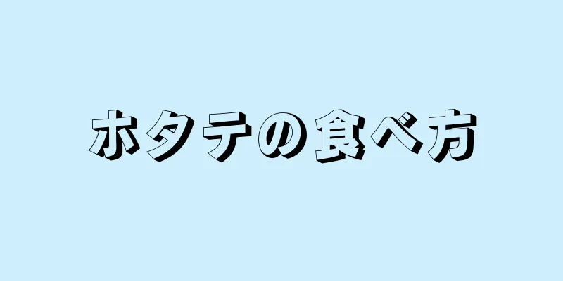 ホタテの食べ方