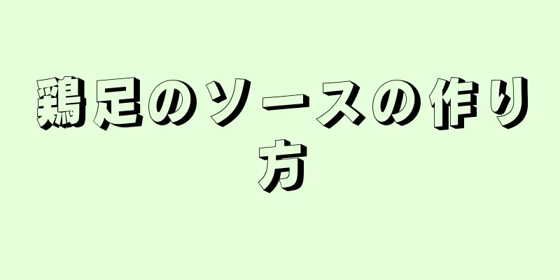 鶏足のソースの作り方