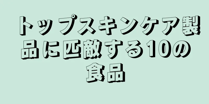 トップスキンケア製品に匹敵する10の食品