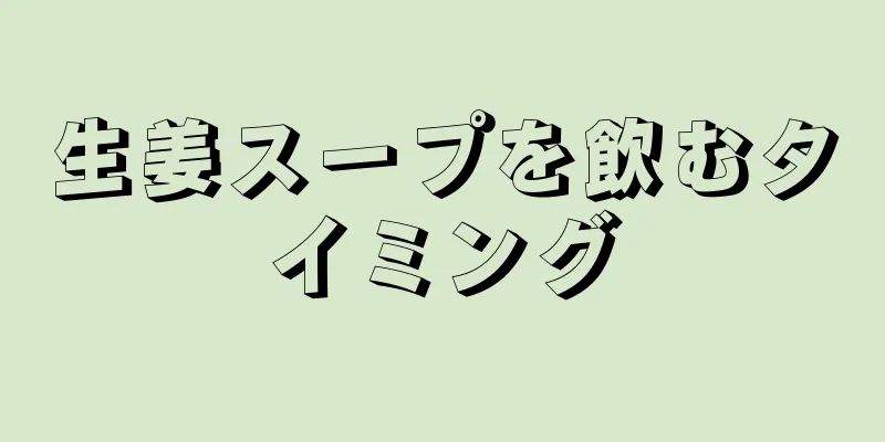 生姜スープを飲むタイミング