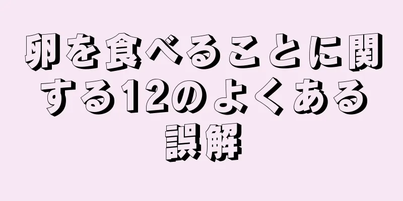 卵を食べることに関する12のよくある誤解