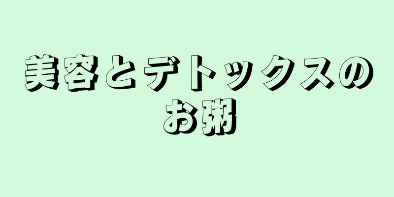 美容とデトックスのお粥