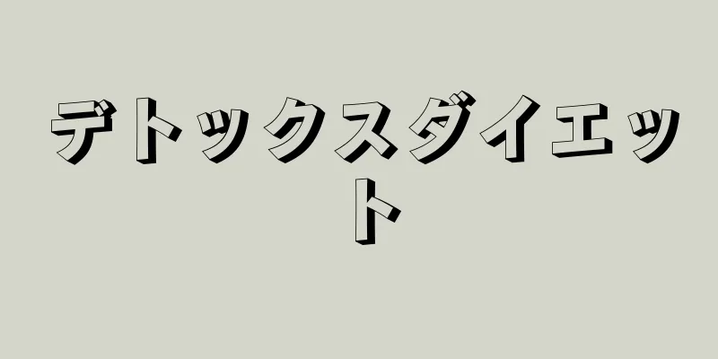 デトックスダイエット