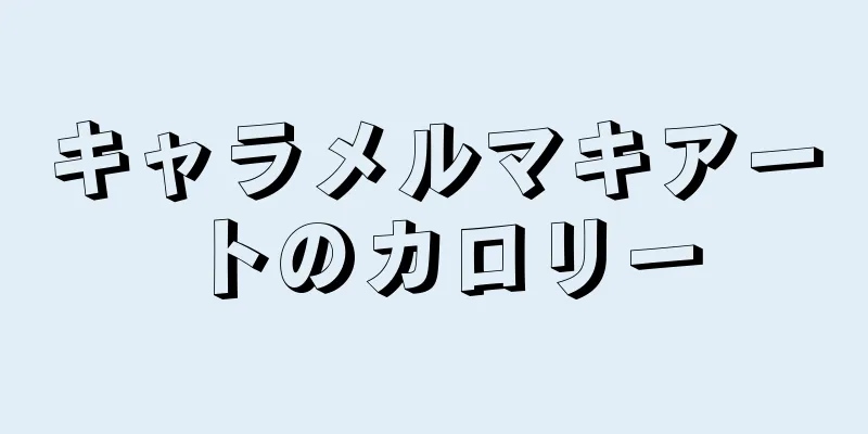 キャラメルマキアートのカロリー