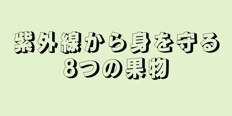 紫外線から身を守る8つの果物