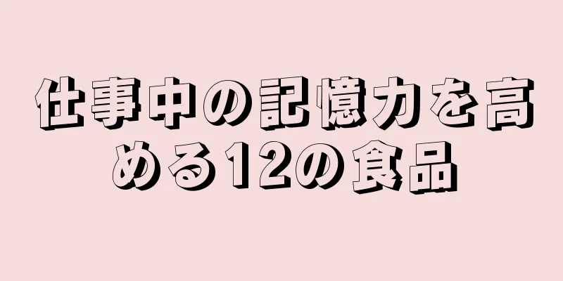 仕事中の記憶力を高める12の食品