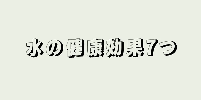 水の健康効果7つ