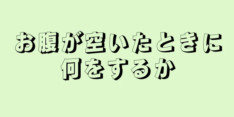 お腹が空いたときに何をするか