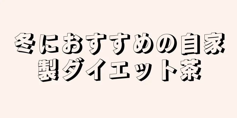 冬におすすめの自家製ダイエット茶