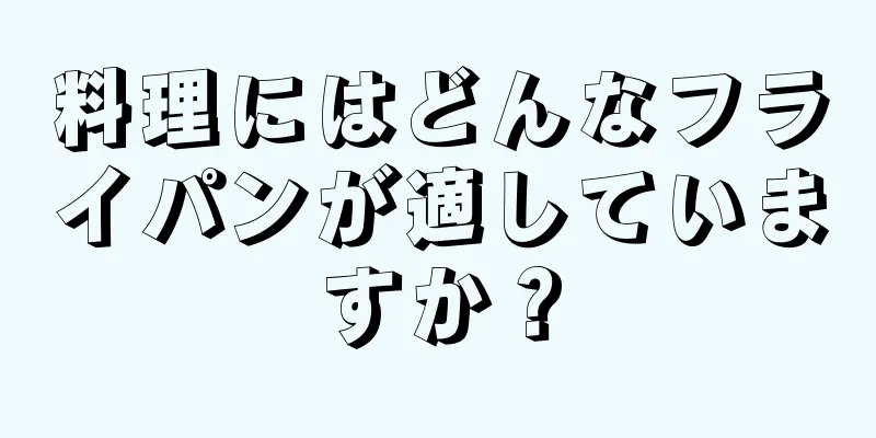 料理にはどんなフライパンが適していますか？