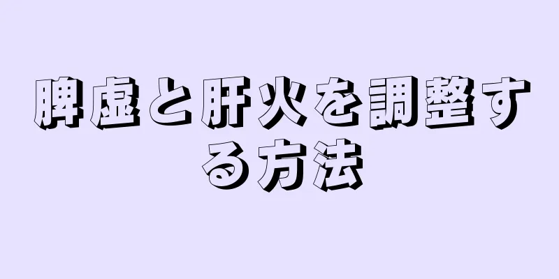 脾虚と肝火を調整する方法