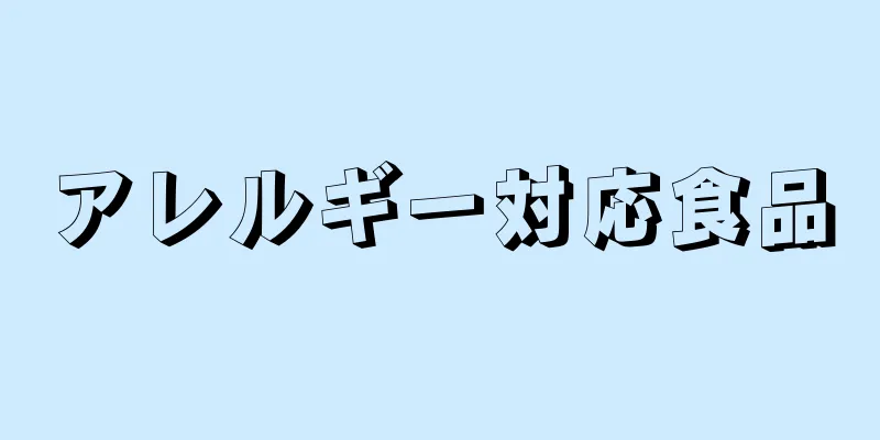 アレルギー対応食品