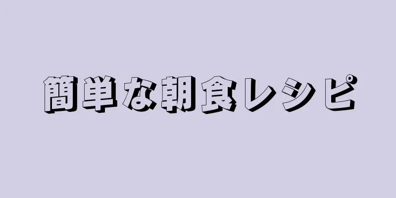 簡単な朝食レシピ