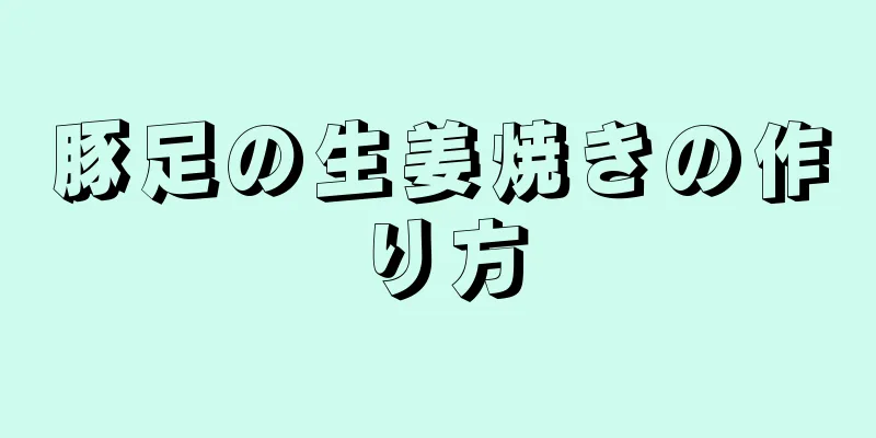 豚足の生姜焼きの作り方