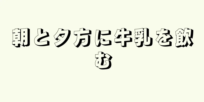 朝と夕方に牛乳を飲む