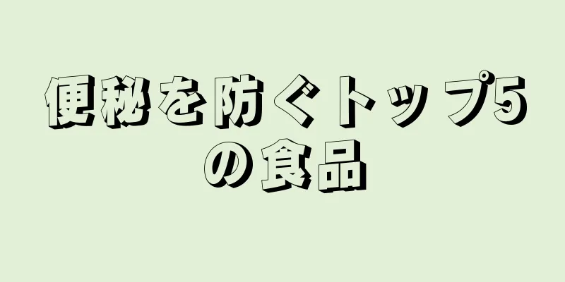 便秘を防ぐトップ5の食品