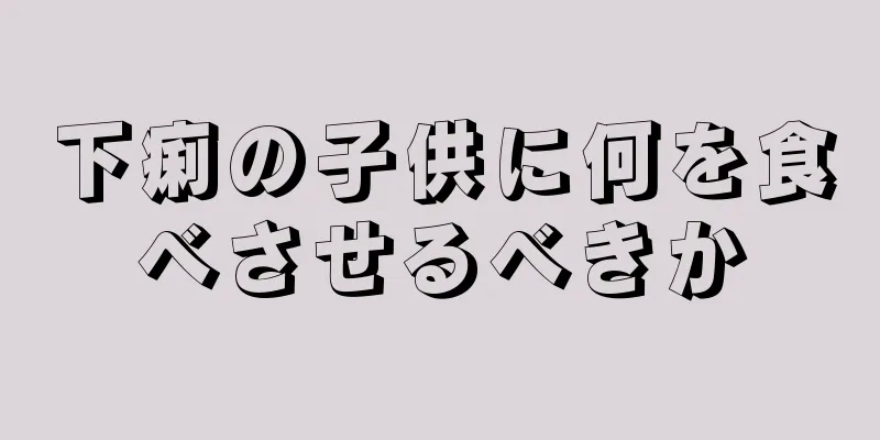 下痢の子供に何を食べさせるべきか