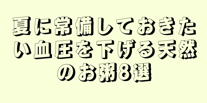 夏に常備しておきたい血圧を下げる天然のお粥8選