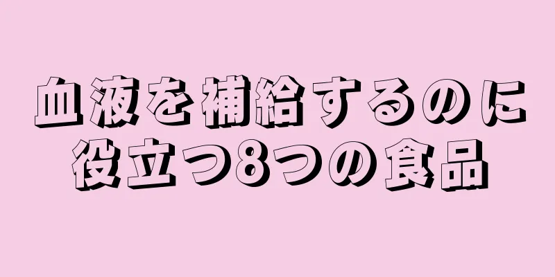 血液を補給するのに役立つ8つの食品