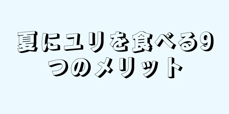 夏にユリを食べる9つのメリット