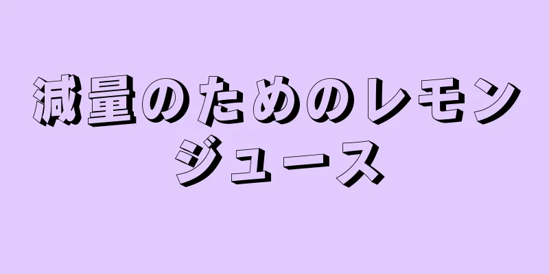 減量のためのレモンジュース