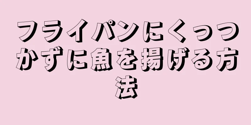 フライパンにくっつかずに魚を揚げる方法