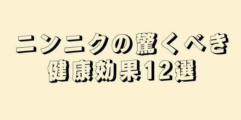 ニンニクの驚くべき健康効果12選