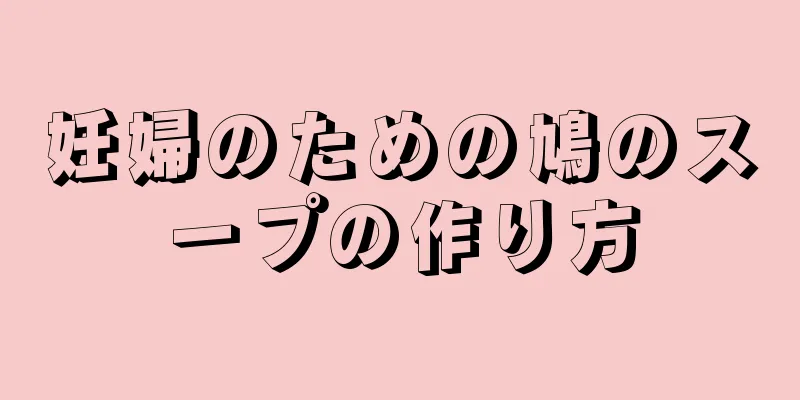 妊婦のための鳩のスープの作り方