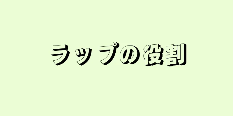 ラップの役割