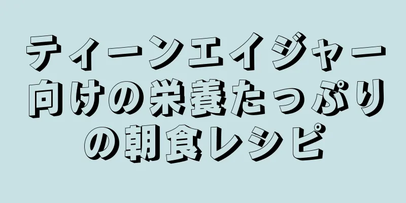 ティーンエイジャー向けの栄養たっぷりの朝食レシピ