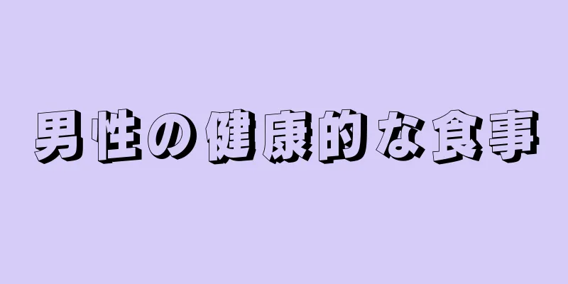 男性の健康的な食事