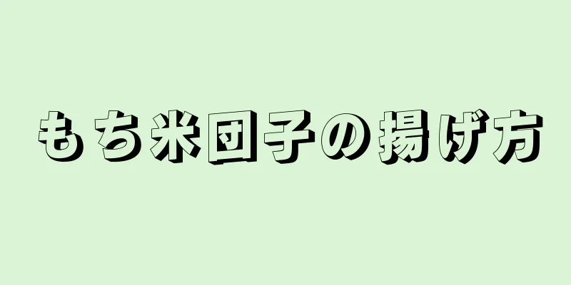 もち米団子の揚げ方