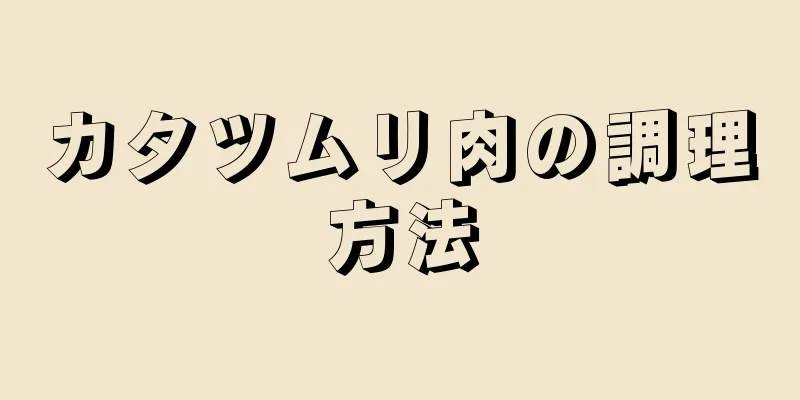 カタツムリ肉の調理方法