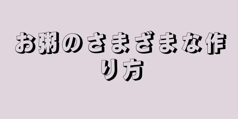 お粥のさまざまな作り方