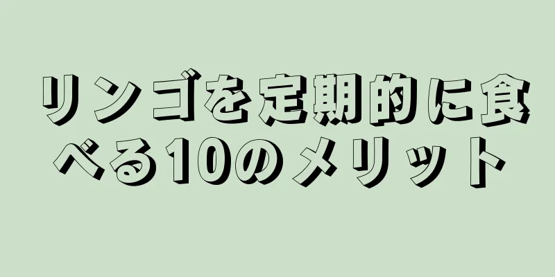 リンゴを定期的に食べる10のメリット