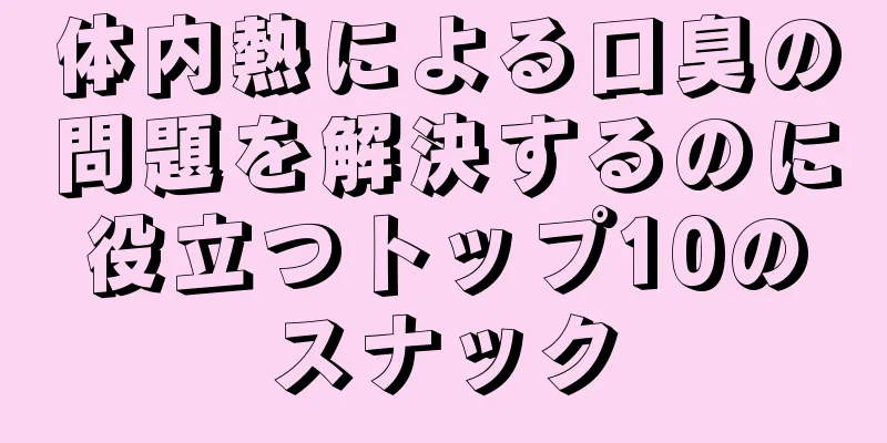 体内熱による口臭の問題を解決するのに役立つトップ10のスナック