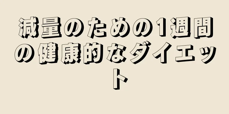 減量のための1週間の健康的なダイエット