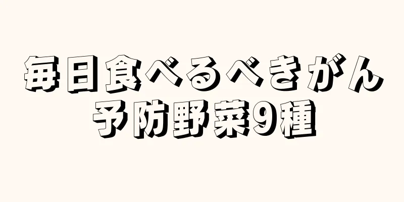 毎日食べるべきがん予防野菜9種