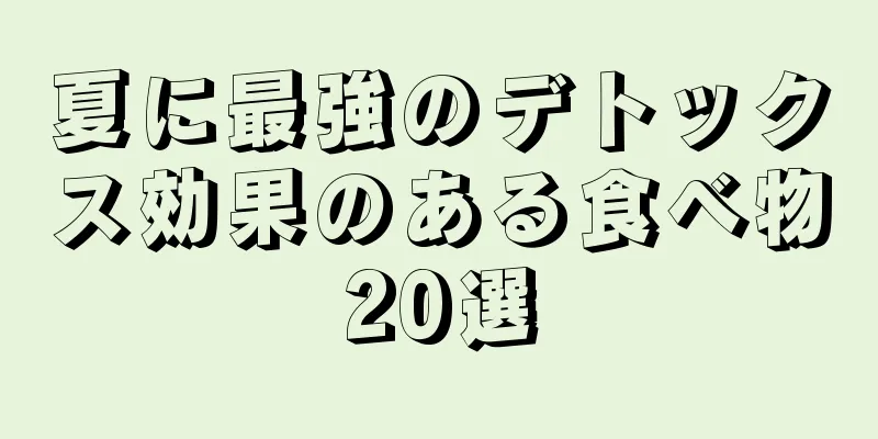 夏に最強のデトックス効果のある食べ物20選