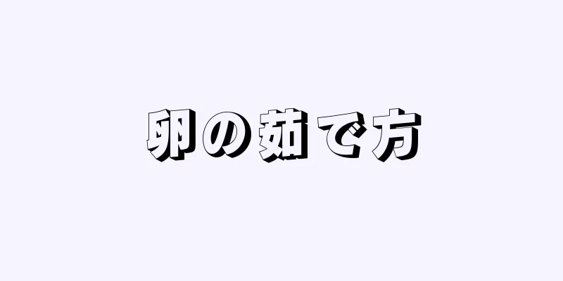 卵の茹で方