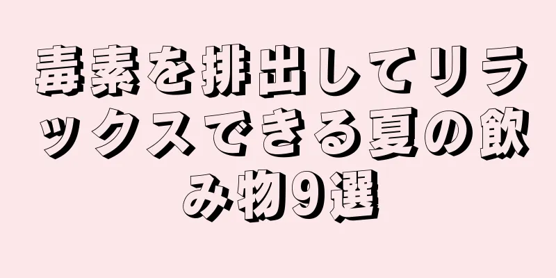 毒素を排出してリラックスできる夏の飲み物9選