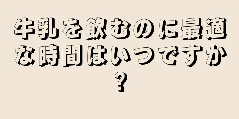 牛乳を飲むのに最適な時間はいつですか?