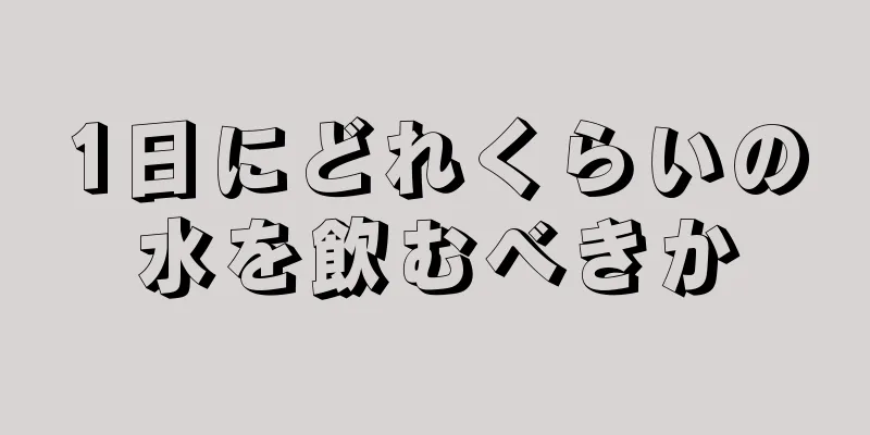 1日にどれくらいの水を飲むべきか